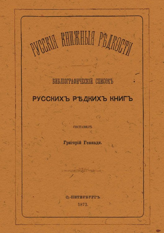 Обложка книги «Русские книжные редкости» — Геннади Григорий Николаевич, ISBN 9785521982042