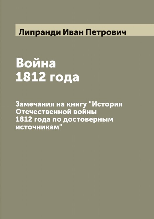 Обложка книги «Война 1812 года» — Липранди Иван Петрович, ISBN 9785519935500