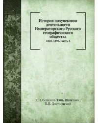История полувековой деятельности Императорского Русского географического общества