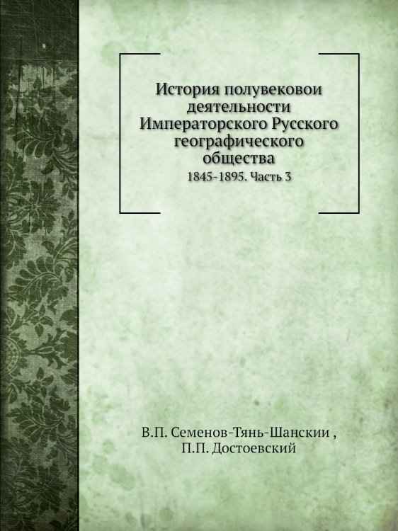 История полувековой деятельности Императорского Русского географического общества