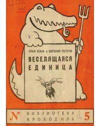 Веселящаяся единица