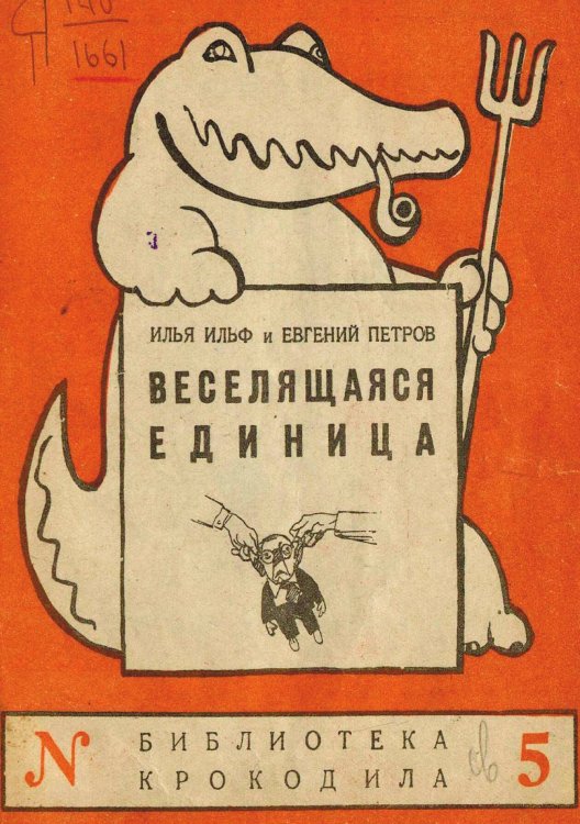 Обложка книги «Веселящаяся единица» — Ильф Илья Арнольдович, ISBN 9785521978564