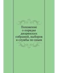 Положение о порядке дворянских собраний, выборов и службы по оным