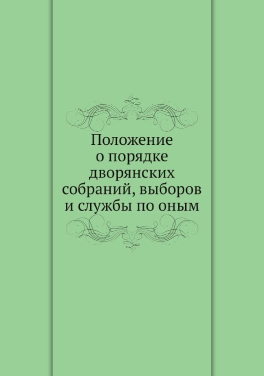 Положение о порядке дворянских собраний, выборов и службы по оным