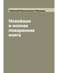 Новейшая и полная поваренная книга