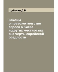 Законы о правожительстве евреев в Киеве и других местностях вне черты еврейской оседлости