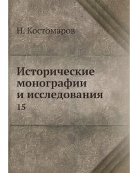 Исторические монографии и исследования