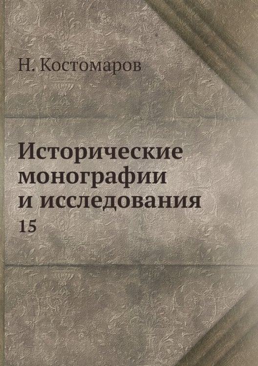 Исторические монографии и исследования