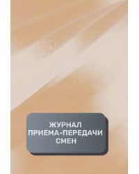 Журнал приема-передачи смен (500 страниц)
