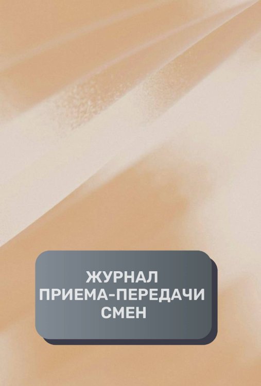Обложка книги «Журнал приема-передачи смен (500 страниц)» — автора нет, ISBN 9785521895120