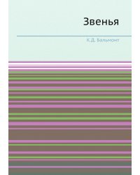 Звенья