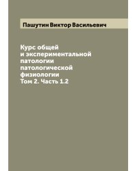Курс общей и экспериментальной патологии патологической физиологии