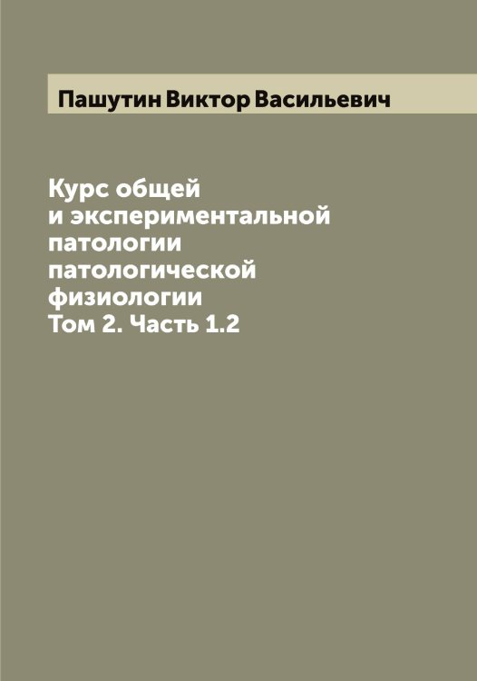 Обложка книги «Курс общей и экспериментальной патологии патологической физиологии» — Пашутин Виктор Васильевич, ISBN 9785885377003