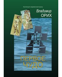 Первое чудо