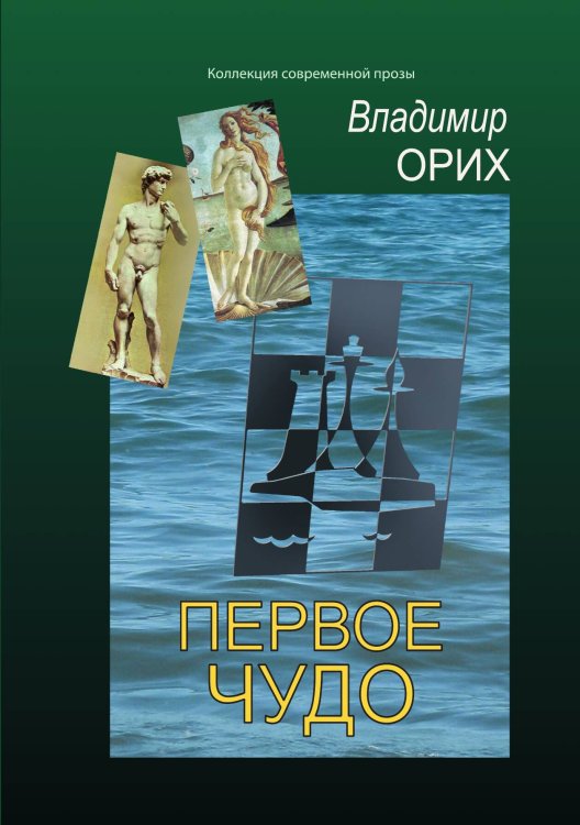 Первое чудо Обложка книги «Первое чудо» — Владимир Орих, ISBN 9785907451070