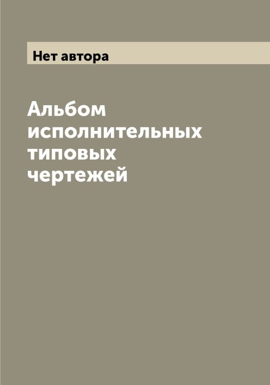 Обложка книги «Альбом исполнительных типовых чертежей» — Нет автора, ISBN 9785519835176