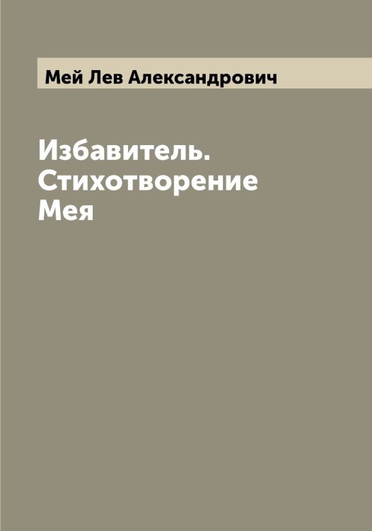 Обложка книги «Избавитель. Стихотворение Мея» — Мей Лев Александрович, ISBN 9785519960090