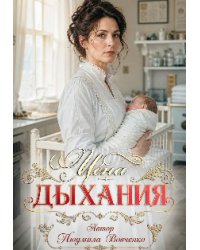 Цена дыхания.