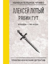 И Будда — не беда!