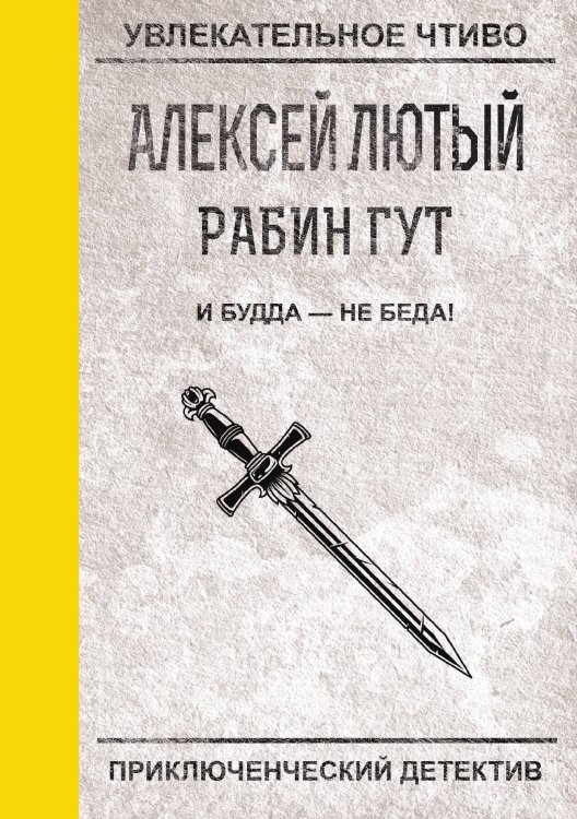 Обложка книги «И Будда — не беда!» — А. Лютый, ISBN 9785521756438
