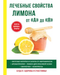Лечебные свойства лимона от «А» до «Я»