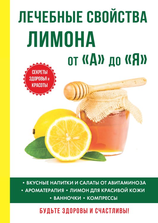 Обложка книги «Лечебные свойства лимона от «А» до «Я»» — И.И. Дубровин, ISBN 9785521753055