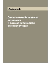 Сельскохозяйственная экономия и социалистическая реконструкция