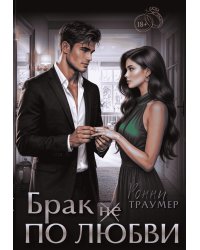 Мажор. Брак (не) по любви