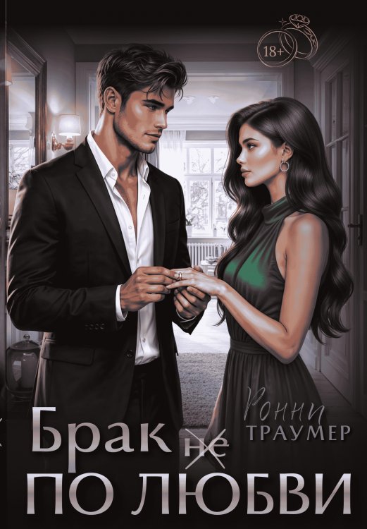 Обложка книги «Мажор. Брак (не) по любви» — Ронни Траумер, ISBN 9785524065377