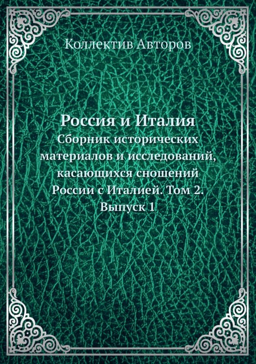 Обложка книги «Россия и Италия.» — Коллектив Авторов, ISBN 9785519715355