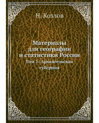 Материалы для географии и статистики России