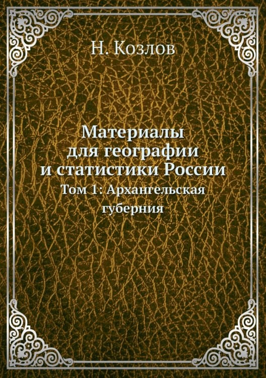 Материалы для географии и статистики России