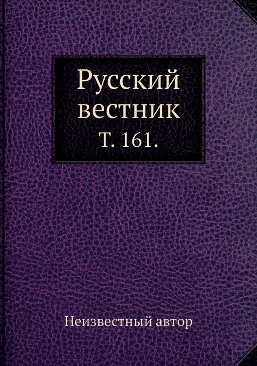 Русский вестник.