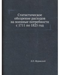 Статистическое обозрение расходов на военные потребности с 1711 по 1825 год