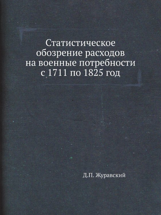 Статистическое обозрение расходов на военные потребности с 1711 по 1825 год