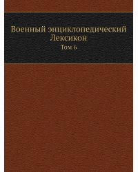 Военный энциклопедический Лексикон