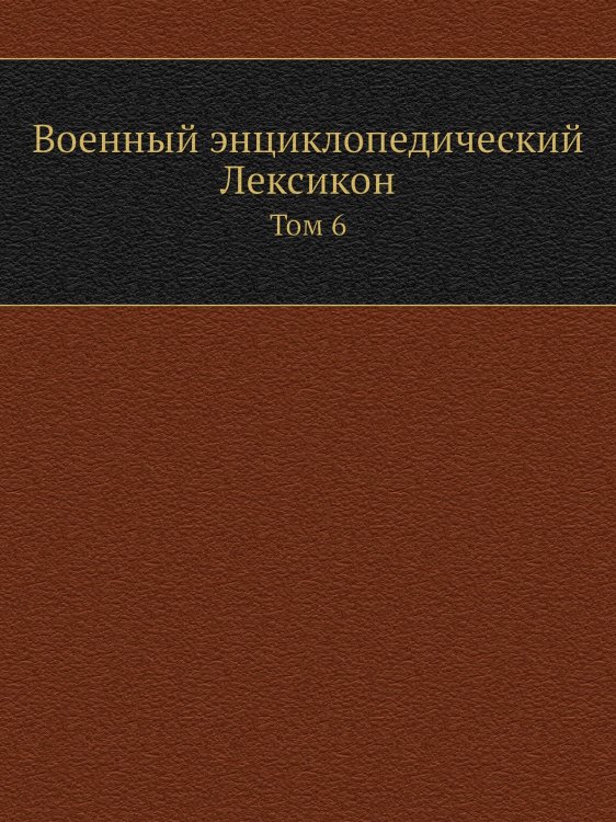 Военный энциклопедический Лексикон
