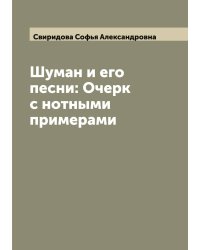 Шуман и его песни: Очерк с нотными примерами
