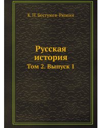 Русская история