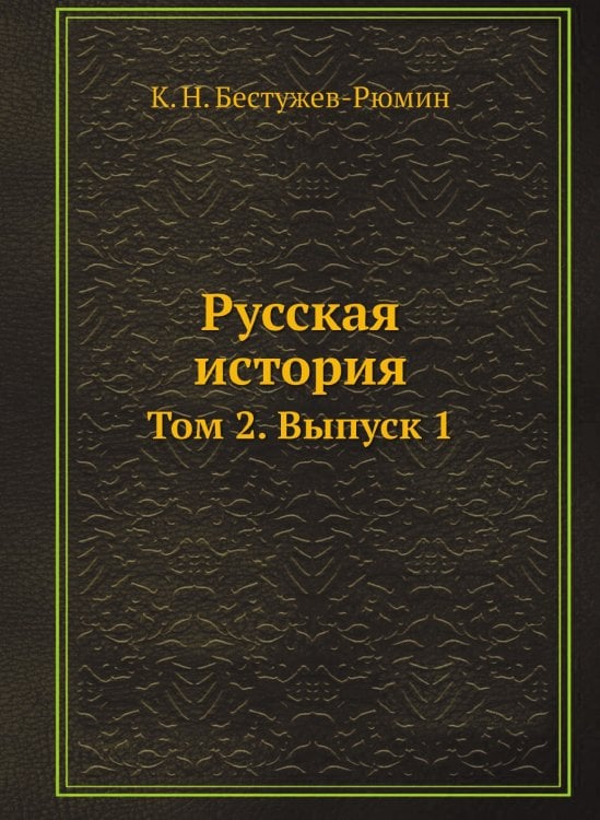 Русская история