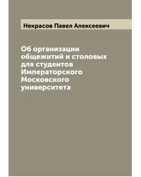 Об организации общежитий и столовых для студентов Императорского Московского университета