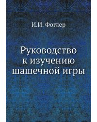 Руководство к изучению шашечной игры