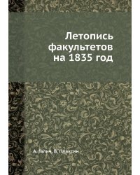 Летопись факультетов на 1835 год