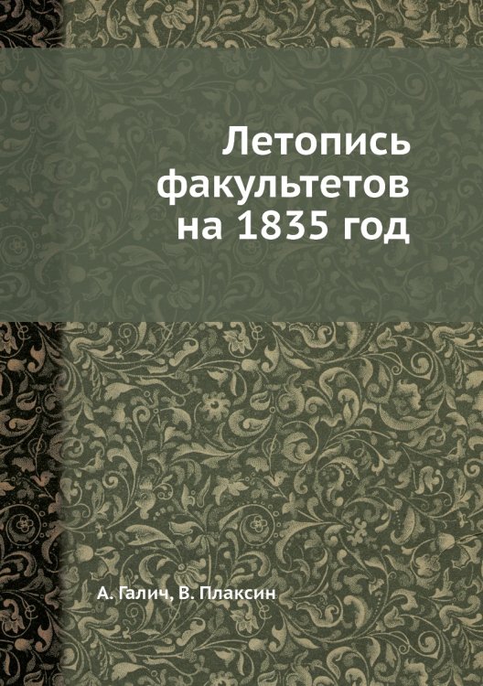 Летопись факультетов на 1835 год