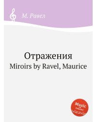 Отражения