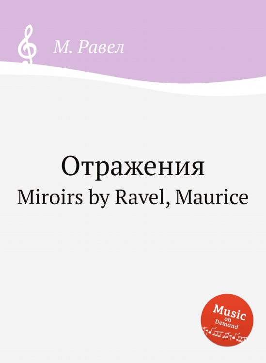 Отражения Обложка книги «Отражения» — М. Равел, ISBN 9785884839526