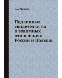 Подлинныя свидетельства о взаимных отношениях России и Польши