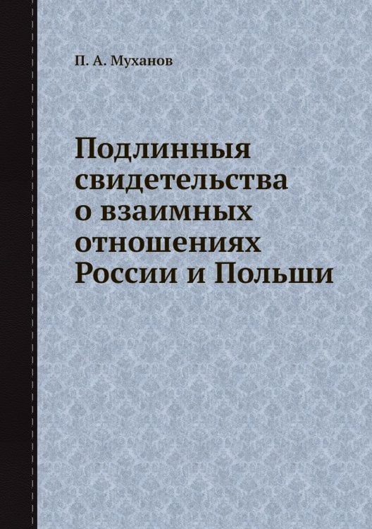 Подлинныя свидетельства о взаимных отношениях России и Польши