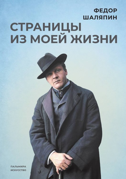 Обложка книги «Страницы из моей жизни» — Федор Шаляпин, ISBN 9785524046741