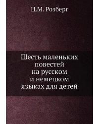 Шесть маленьких повестей на русском и немецком языках для детей